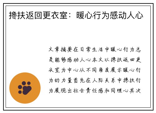 搀扶返回更衣室：暖心行为感动人心