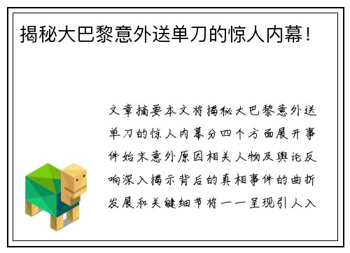 揭秘大巴黎意外送单刀的惊人内幕！