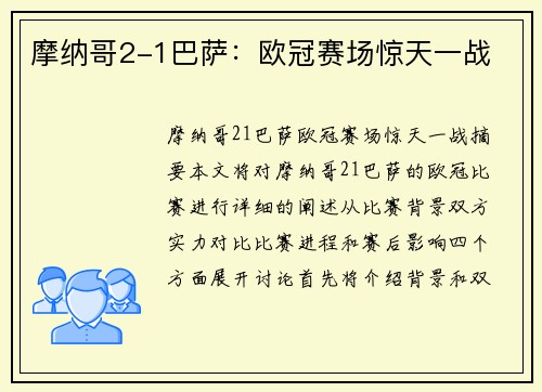 摩纳哥2-1巴萨：欧冠赛场惊天一战