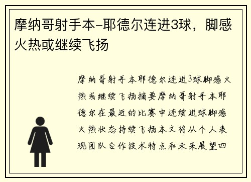 摩纳哥射手本-耶德尔连进3球，脚感火热或继续飞扬