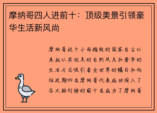 摩纳哥四人进前十：顶级美景引领豪华生活新风尚