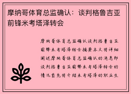 摩纳哥体育总监确认：谈判格鲁吉亚前锋米考塔泽转会
