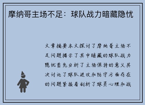 摩纳哥主场不足：球队战力暗藏隐忧