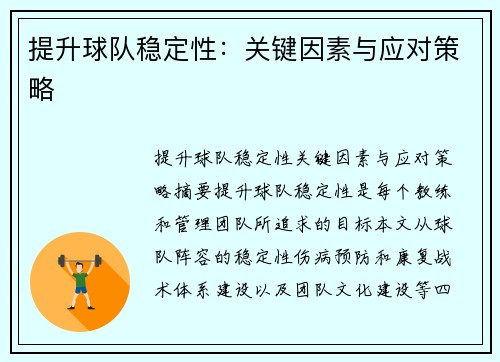 提升球队稳定性：关键因素与应对策略