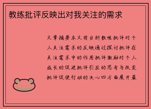 教练批评反映出对我关注的需求