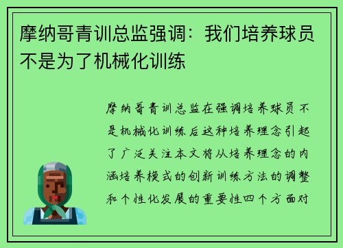 摩纳哥青训总监强调：我们培养球员不是为了机械化训练