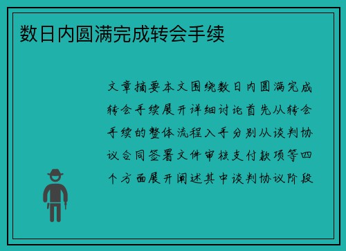 数日内圆满完成转会手续