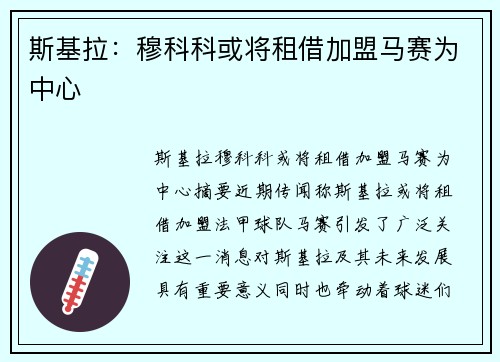 斯基拉：穆科科或将租借加盟马赛为中心