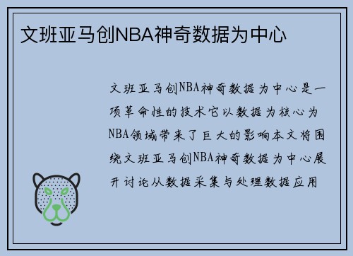 文班亚马创NBA神奇数据为中心