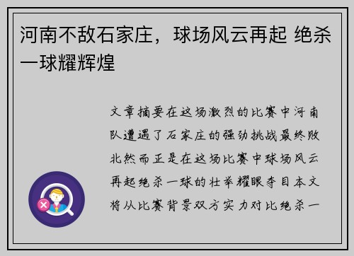 河南不敌石家庄，球场风云再起 绝杀一球耀辉煌