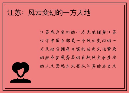 江苏：风云变幻的一方天地
