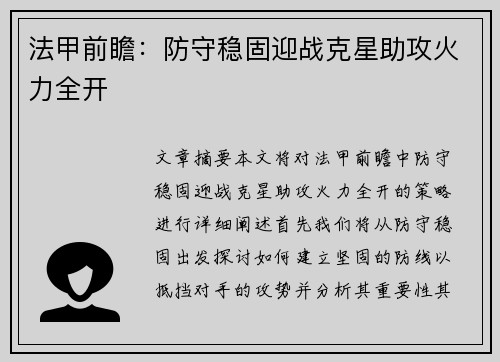 法甲前瞻：防守稳固迎战克星助攻火力全开