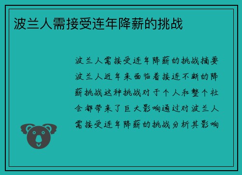 波兰人需接受连年降薪的挑战