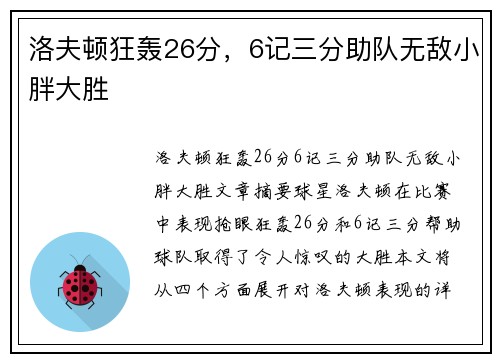 洛夫顿狂轰26分，6记三分助队无敌小胖大胜