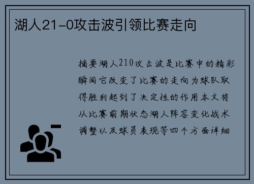 湖人21-0攻击波引领比赛走向