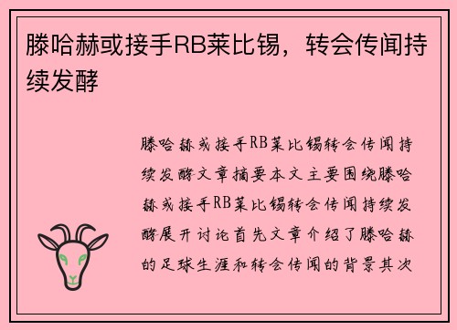 滕哈赫或接手RB莱比锡，转会传闻持续发酵