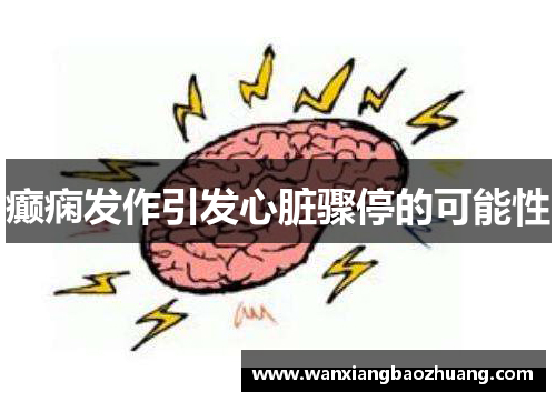 癫痫发作引发心脏骤停的可能性