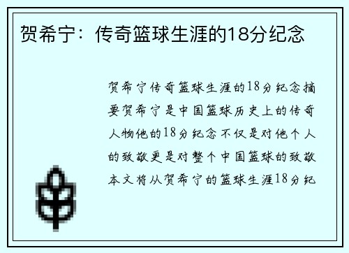 贺希宁：传奇篮球生涯的18分纪念 