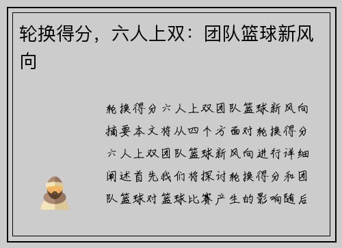 轮换得分，六人上双：团队篮球新风向